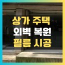 운서동주민센터 | 상가건물 외벽 복원후 인테리어 필름 부착_화성 동탄