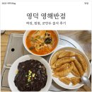 영해반점 - 영덕군 예주시장길 20 | 영해반점