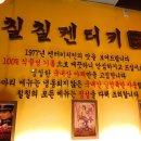 칠칠켄터키치킨