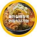 들안길해장국 | 구미 해장국 맛집 아침식사가능 들안길 24 찐후기 내돈내산