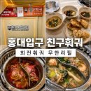 홍익로 19 세븐일레븐 앞 | 친구훠궈 무한리필 회전훠궈 후기 혼밥도 좋은 가성비 훠궈 맛집