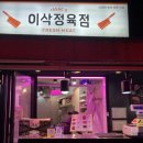 이삭정육점 - 강북구 월계로7나길 15 | 이삭정육점