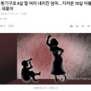 운동기구로 8살 딸 머리 내리친 엄마…지켜본 10살 아들도 내쫓아 이미지