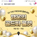 GS SHOP 행운의 골드바 룰렛(~9.18) 이미지