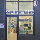 캐슬약국 이미지