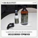 온 가족이 안심하고 쓰는 실내탈취제, 바이오이엠케어 편백수 사용후기!