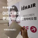 나의퍼스널컬러찾기(2차) | 문정동 미용실 아이디헤어ㅣ두피관리와 퍼스널 클리닉 함께 받은 솔직 후기