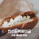 문베이글 | 수원 찐스뉴욕베이글 무화과 크림치즈 에그샌드위치 올리브 베이글 솔직후기