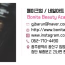보니따미용학원