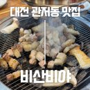 대전 관저동 갈비 맛집 비산비야 솔직 후기｜가족외식·회식 장소로 딱 좋은 갈비집