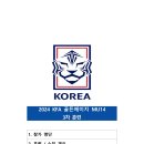 2024 KFA 골든에이지 U14 3차 훈련 관련 선수 소집 협조 요청(4월22일~25일=목포국제축구센터) 이미지