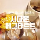 에그홈 - 하남시 항동 | 간편한 홈디저트 추천 피코크 시나몬 에그타르트 내돈내산 솔직후기
