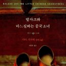10/30(금) 19시 사당/ 발자크와 바느질하는 중국소녀(다이시지에) 이미지