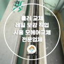 관곡마을성원아파트 | 시흥 모헤어교체 관곡마을 성원아파트 합리적인 가격으로