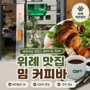 [위례 애견동반카페] 밈커피바 주차 팁·메뉴 추천 및 솔직 후기 (위니스주차파크 정보)