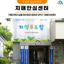 대전광역시 대덕구 치매안심센터 이미지