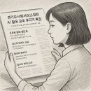 경기도사회서비스원(여주) 챗GPT활용 업무활성화_AI챗GPT강사이진희 250325