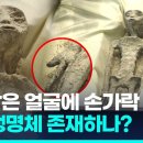 길쭉한 머리·손가락 3개…멕시코 "1천년된 외계인 시신" 공개 이미지