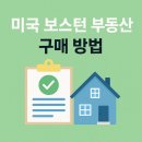 하우스투어공인중개사사무소 | 미국 보스턴 부동산 구매 방법 &amp; Greater Boston이 주목받는 이유