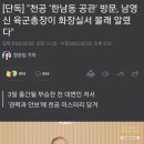 &#34;천공 ‘한남동 공관&#39; 방문, 남영신 육군총장이 화장실서 몰래 알렸다&#34; 이미지