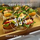 포토이즘박스김해율하2지구점 | 앨리스사라다 김해율하점 - 오픈런한 사라다빵 후기