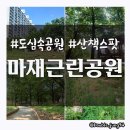 마재근린공원 이미지