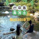 선유동2로 | [문스룸]충북 괴산 계곡 선유동 휴게소 평상 대여 후기│매점, 샤워실, 화장실, 전자레인지, 가스버너