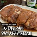 경서로 | 인천 서구 경서동 질 좋은 가성비 고기 맛집 천지갈비참숯화로구이