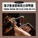 바리스타(창업) | 대구동성로바리스타학원 카페창업 준비자를 위한 로스팅 자격증 취득 후기