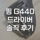 핑 G440 MAX 드라이버 맥스 ALTA J CB BL 골프 후기