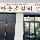 마농소갈비 평택고덕점