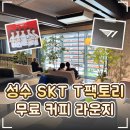 ☕ 성수 SKT T Factory 티팩토리 후기｜무료 전시·카페 라운지·카메라 렌탈·포토존 총정리
