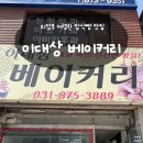 이대상베이커리