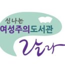 신나는여성주의도서관랄라 이미지