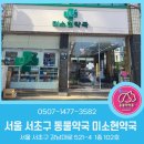 미소현약국 이미지