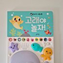 영어그림책으로 놀자 | 블루래빗 고래야놀자 손바닥 사운드북 내돈내산 후기｜아기 사운드북 추천