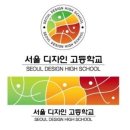 서울디자인고등학교 이미지