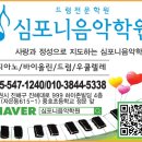 심포니음악학원 - 창원시 성산구 동산로 156 | 심포니음악학원