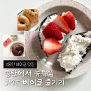 E-012 | 동탄역 롯데백화점 베이글 맛집 현스베이커리스퀘어 포장후기 (+주차 정보)