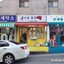 새말세탁소 이미지