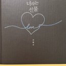 너라는선물