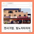 TOP-NOTCH TIRE(탑 노치 타이어) | [천사기업] " 탑노치타이어 "