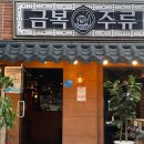 금복주류 인덕원점 이미지