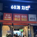 60계치킨강대온의점 | 크크크치킨이 맛있는 춘천 푸르지오타워 60계치킨 강대온의점