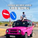 하나카서비스 | 나트랑 공항 픽업 가격 렌트카 사막투어 후기
