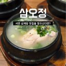 삼오정식당 - 안산시 단원구 | 서면 삼계탕 맛집 삼오정