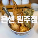 온센원주점 | 원주 무실동 텐동 맛집 추천, 튀김이 바삭한 온센 원주점 후기