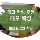 레오왁싱 - 동대문구 휘경로 16 | 레오왁싱