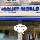 요거트월드시흥