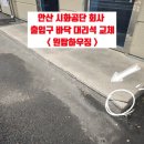 (주)시화 | 인천 대리석 교체_시화공단 바닥 석재 보수 시공 업체